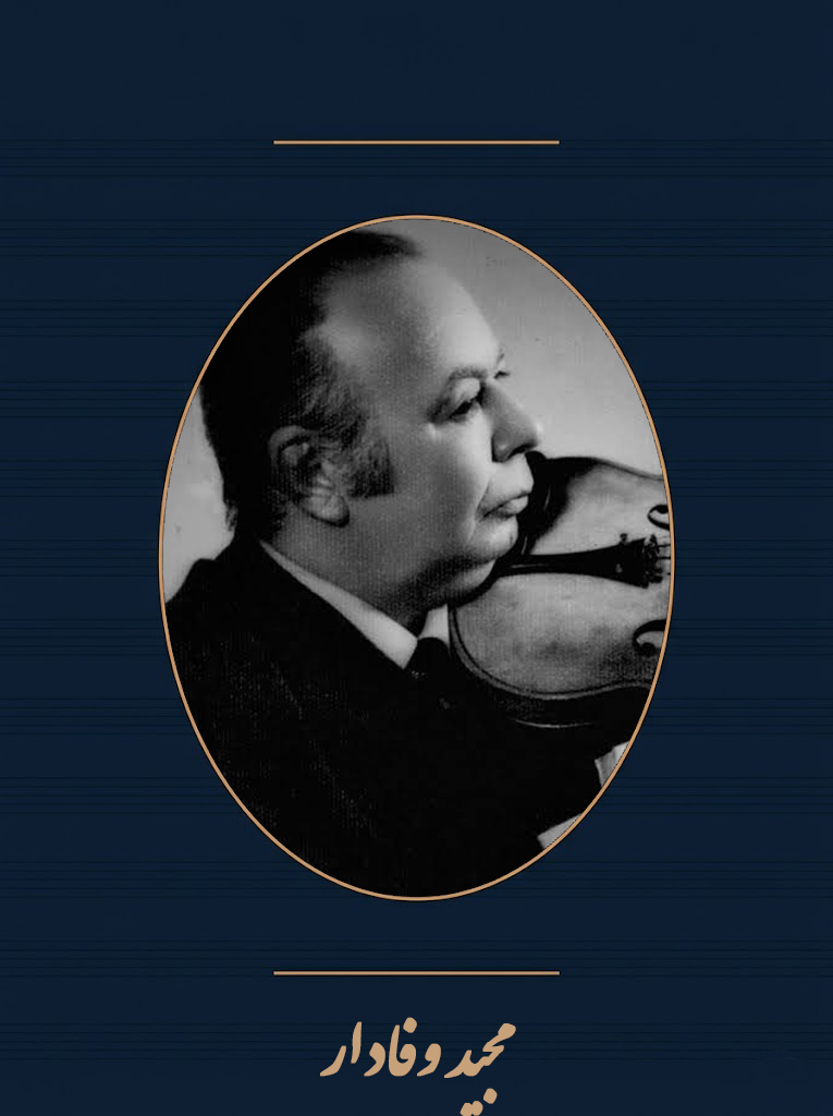 مجید وفادار